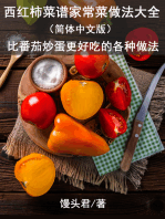 西红柿菜谱家常菜做法大全（简体中文版）: 比番茄炒蛋更好吃的各种做法