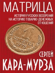 Матрица. История русских воззрений на политэкономию