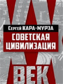 Советская цивилизация