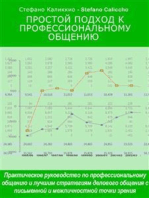 Простой подход к профессиональному общению: Практическое руководство по профессиональному общению и лучшим стратегиям делового общения с письменной и межличностной точки зрения