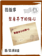 聚居亭下的點心 繁體: 微故事 (電子書)