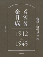 김일성 1912~1945: 상권 성장과 시련