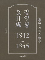 김일성 1912~1945: 중권 희망과 분투
