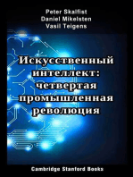 Искусственный интеллект: четвертая промышленная революция