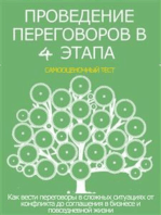 Проведение переговоров в 4 этапа: Как вести переговоры в сложных ситуациях от конфликта до соглашения в бизнесе и повседневной жизни
