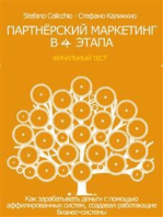 Партнёрский маркетинг в 4 этапа: Как зарабатывать деньги с помощью аффилированных систем, создавая работающие бизнес-системы