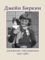 Дневник Обезьянки