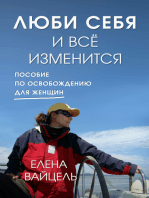 Люби себя и всё изменится