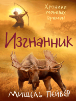 Хроники темных времен. Кн. 4. Изгнанник