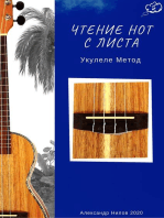 Чтение Нот с Листа - Укулеле Метод