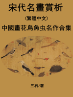 宋代名畫賞析(繁體中文): 中國畫花鳥魚虫名作合集