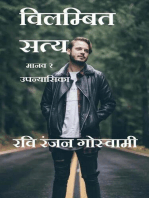 विलम्बित सत्य