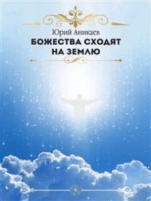 Божества сходят на Землю