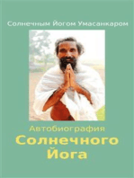 Автобиография Солнечного Йога