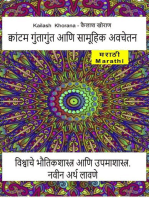 क्वांटम गुंतागुंत आणि सामूहिक अवचेतन. विश्वाचे भौतिकशास्त्र आणि उपमाशास्त्र. नवीन अर्थ लावणे