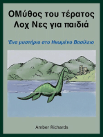 Ο θρύλος για το τέρας του Λοχ Νες για παιδιά: Ενα μυστήριο στο Ηνωμένο Βασίλειο