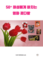 50플러스 여성에게 드리는 영화 꽃다발 A movie bouquet for 50 plus women