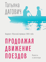 Продолжая движение поездов: повесть и рассказы