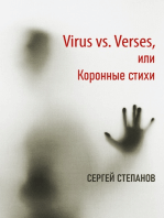 Virus vs. Verses, или Коронные стихи