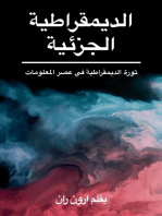 الديمقراطية الجزئية: ثورة الديمقراطية في عصر المعلومات