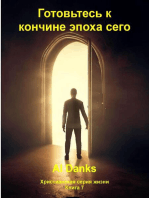 Готовьтесь к кончине эпоха сего