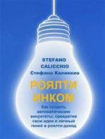 Роялти инком: Как создать автоматические аннуитеты, превратив свои идеи и личный гений в роялти-доход