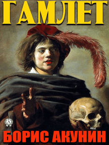 Гамлет por Борис Акунин - Ebook | Scribd