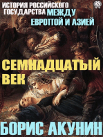 Между Европой и Азией. Семнадцатый век