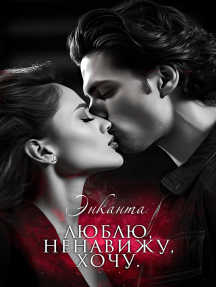 Люблю, Ненавижу, Хочу, Автор: Энканта – Электронная Книга | Scribd