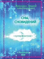 Сны, сновидений [суперфэнтези]