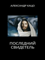 Последний Свидетель