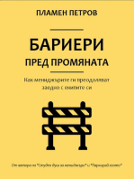 Бариери пред промяната – как мениджърите ги преодоляват заедно с екипите си