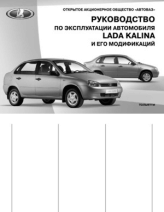 Лада - Калина. Инструкция по эксплуатации Lada Kalina (10-09-10) (rus)