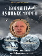 Корветы лунных морей. Том 1 Памяти дрейфующие сели