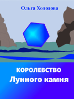 Королевство Лунного камня