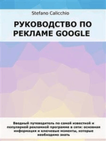 Руководство по рекламе Google: Вводный путеводитель по самой известной и популярной рекламной программе в сети: основная информация и ключевые моменты, которые необходимо знать