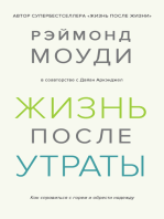 Жизнь после утраты. Как справиться с горем и обрести надежду