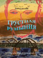 Грустная Румыния