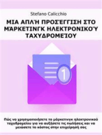 Μια απλή προσέγγιση στο μάρκετινγκ ηλεκτρονικού ταχυδρομείου: Πώς να χρησιμοποιήσετε το μάρκετινγκ ηλεκτρονικού ταχυδρομείου για να αυξήσετε τις πωλήσεις και να μειώσετε το κόστος στην επιχείρησή σας