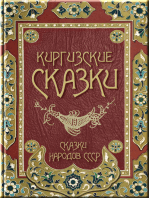 Киргизские сказки