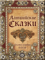 Латвийские сказки