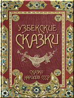 Узбекские сказки