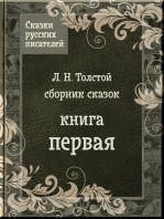 Сказки Льва Толстого