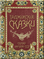 Таджикские сказки