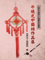 World Non-Material Culture Heritage Collection: Xiaoguang Niu's Chinese Knots: 世界非物质文化遗产系列丛书──牛晓光中国结作品集