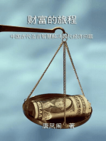 The Journey of Wealth (Simplified Chinese Edition): 财富的旅程