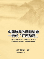 A Crucial Evolution in Chinese Poetics - the Song Dynasty "Jiangxi School": 中國詩學的關鍵流變──宋代「江西詩派」