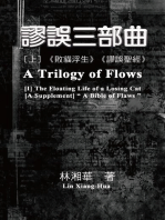 A Trilogy of Flows (Part One): 謬誤三部曲（上冊：《敗貓浮生》、《謬誤聖經》）