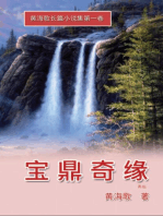 Bao Ding Qi Yuan: 宝鼎奇缘──黄海歌长篇小说集第一卷
