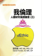 iEthic (III): 我倫理─人體研究倫理審查（三）